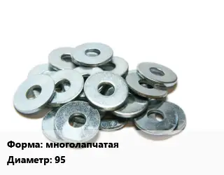 Шайба многолапчатая D=95 ГОСТ: DIN 5406